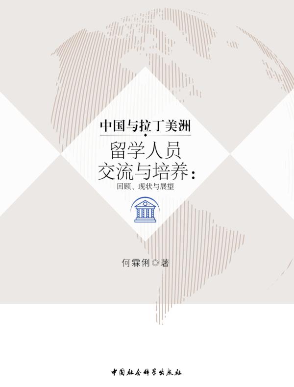 中国与拉丁美洲留学人员交流与培养：回顾、现状与展望