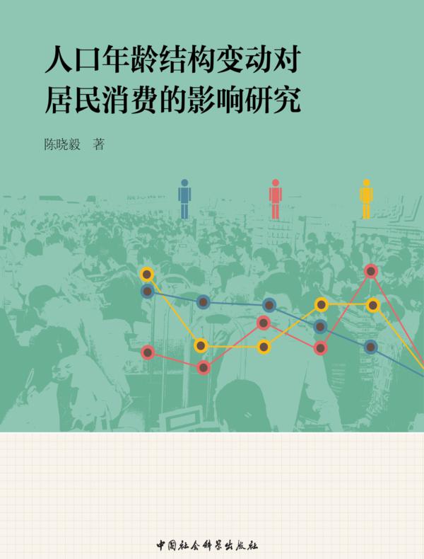 人口年龄结构变动对居民消费的影响研究