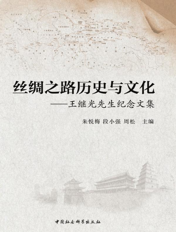 丝绸之路历史与文化:王继光先生纪念文集