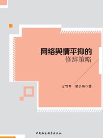 网络舆情平抑的修辞策略