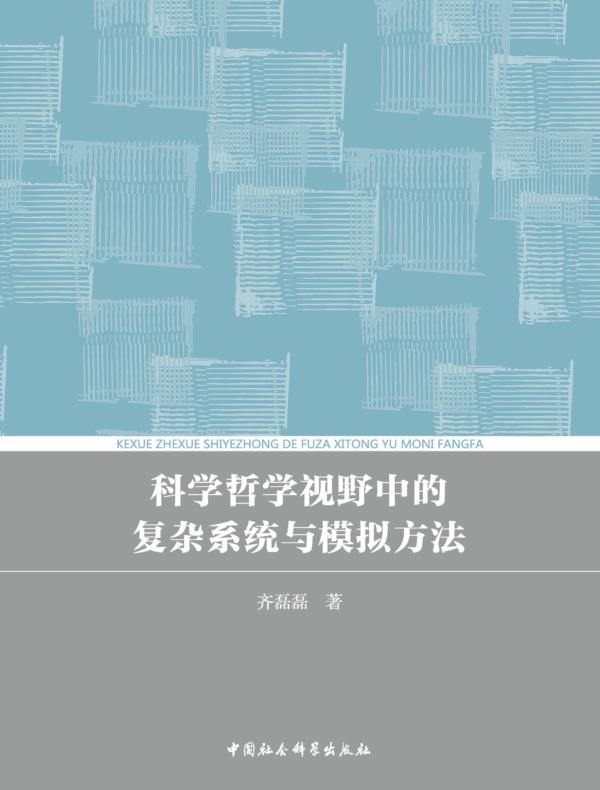 科学哲学视野中的复杂系统与模拟方法