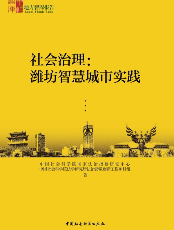 社会治理：潍坊智慧城市实践
