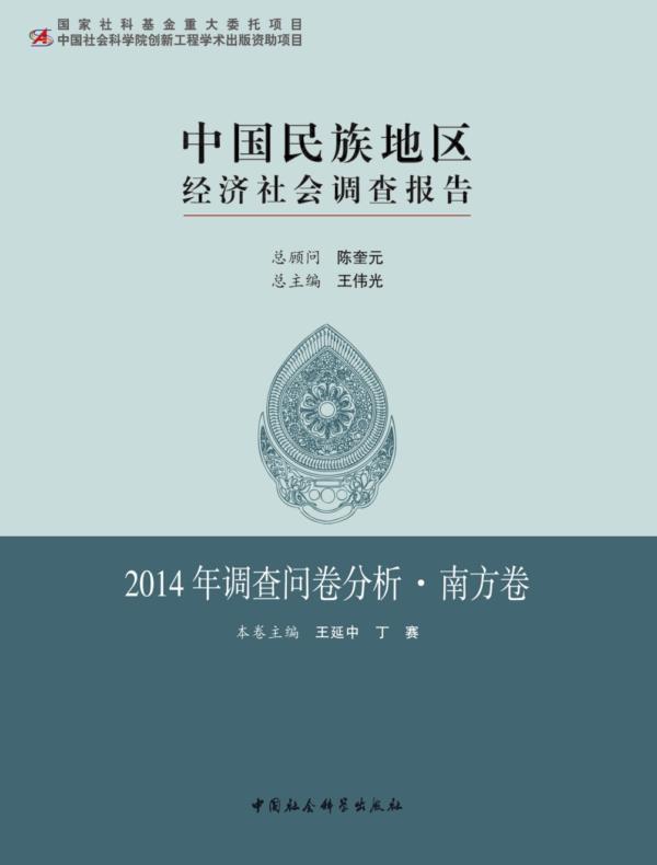 中国民族地区经济社会调查报告·2014年调查问卷分析·南方卷