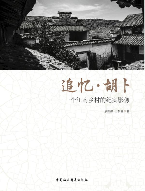 追忆·胡卜:一个江南乡村的纪实影像