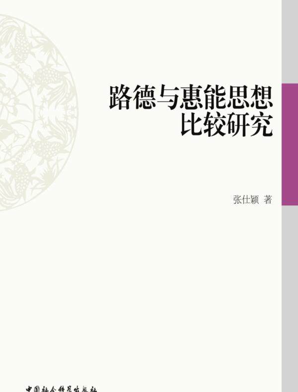 路德与惠能思想比较研究