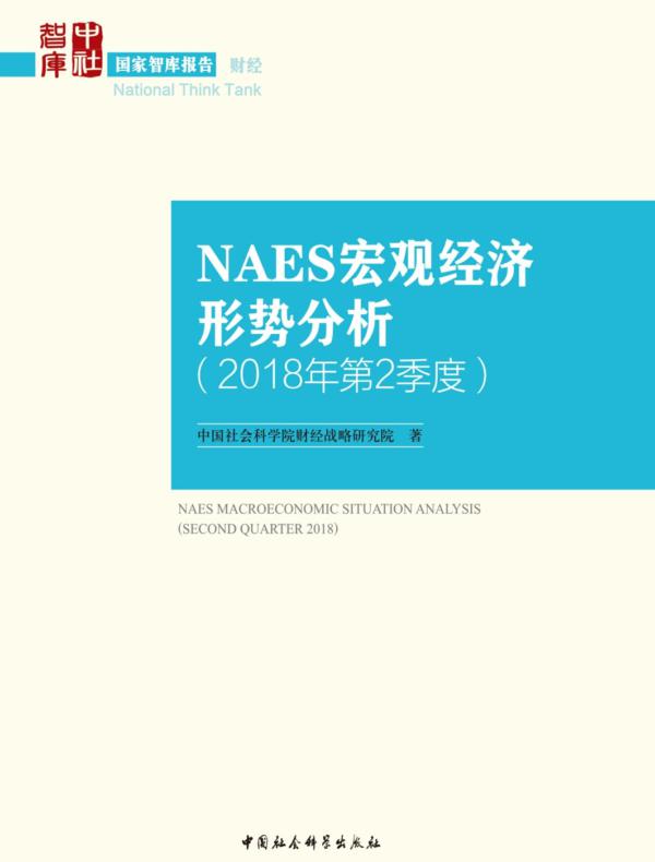 NAES宏观经济形势分析.2018年.第2季度
