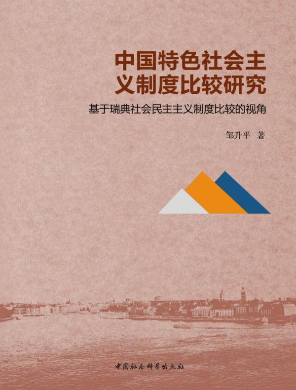 中国特色社会主义制度比较研究:基于瑞典社会民主主义制度比较的视角