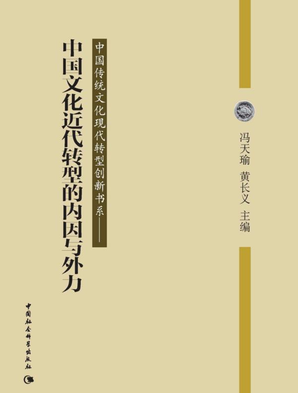 中国文化近代转型的内因与外力
