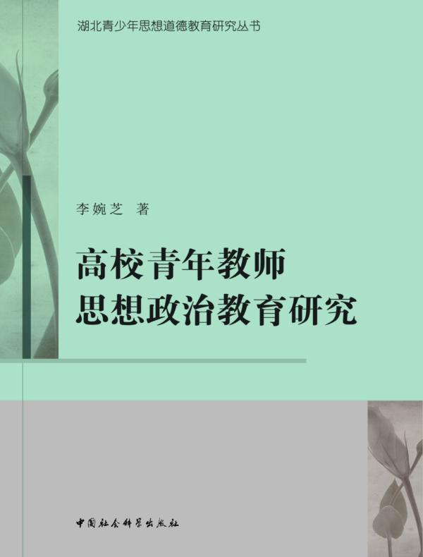 高校青年教师思想政治教育研究