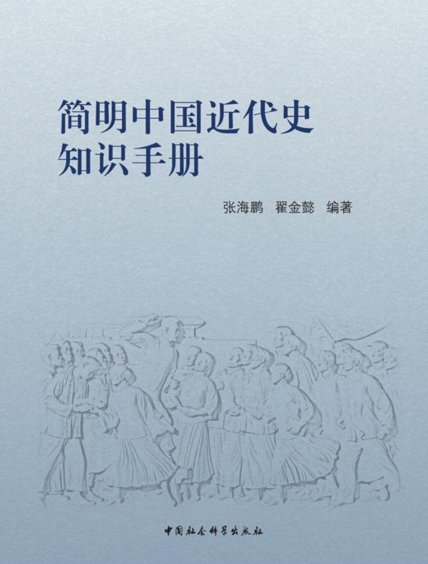 简明中国近代史读本知识手册