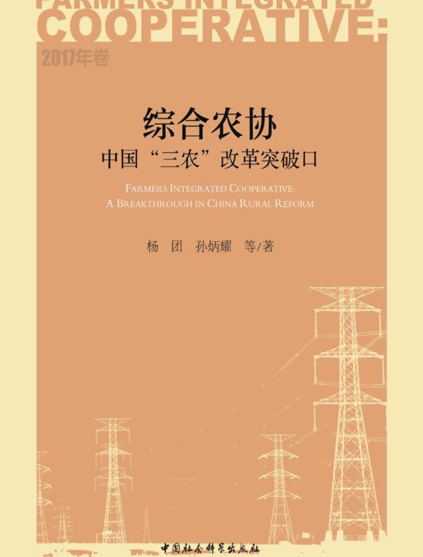 综合农协:中国“三农”改革突破口.2017年卷