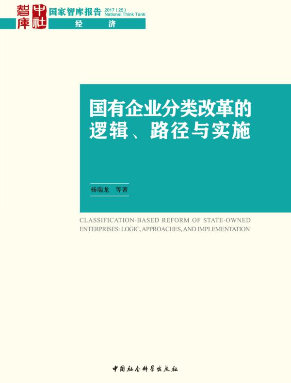 国有企业分类改革的逻辑、路径与实施