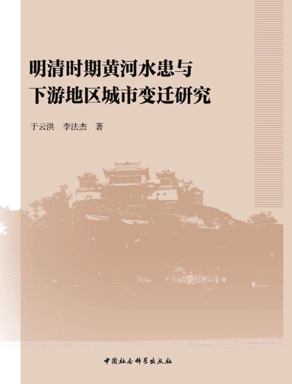 明清时期黄河水患与下游地区城市变迁研究