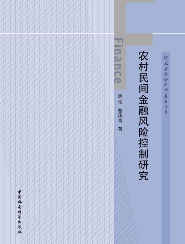 农村民间金融风险控制研究
