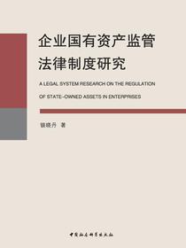 企业国有资产监管法律制度研究