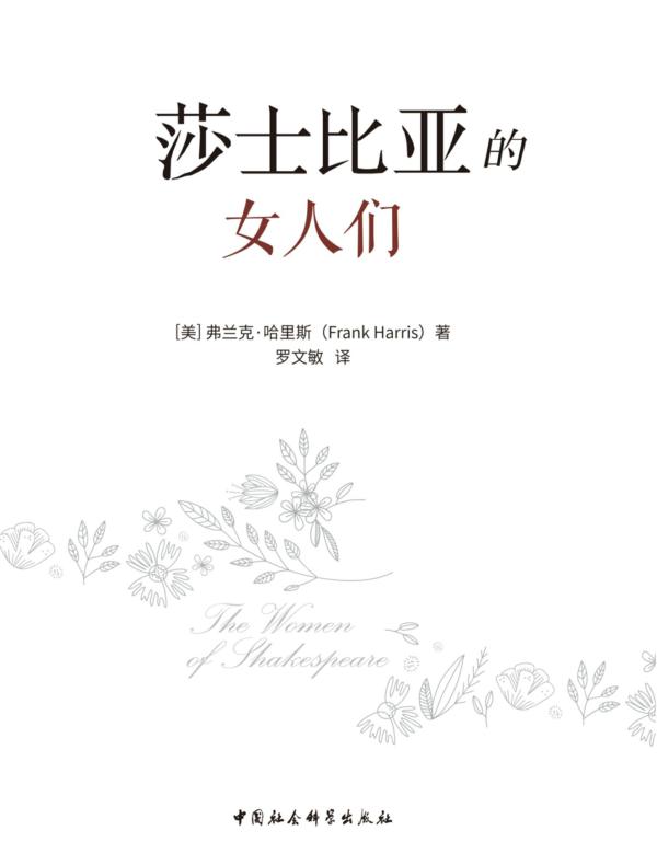 莎士比亚的女人们