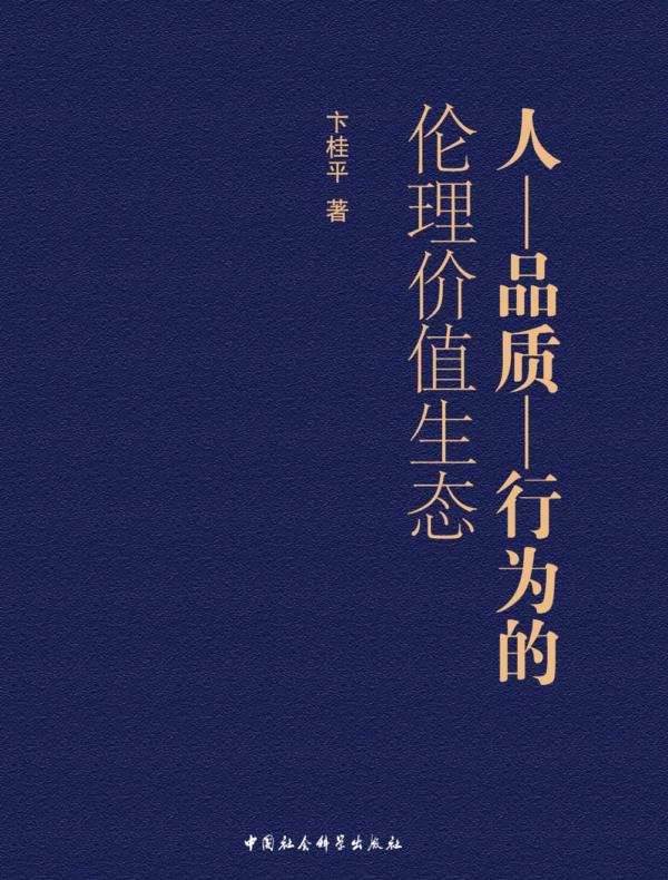 人—品质—行为的伦理价值生态