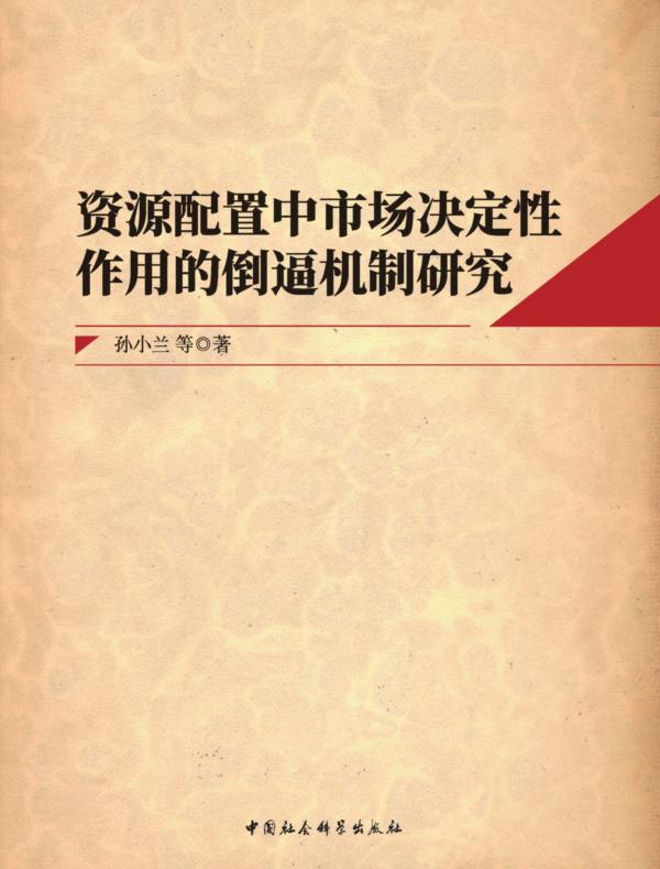 资源配置中市场决定性作用的倒逼机制研究
