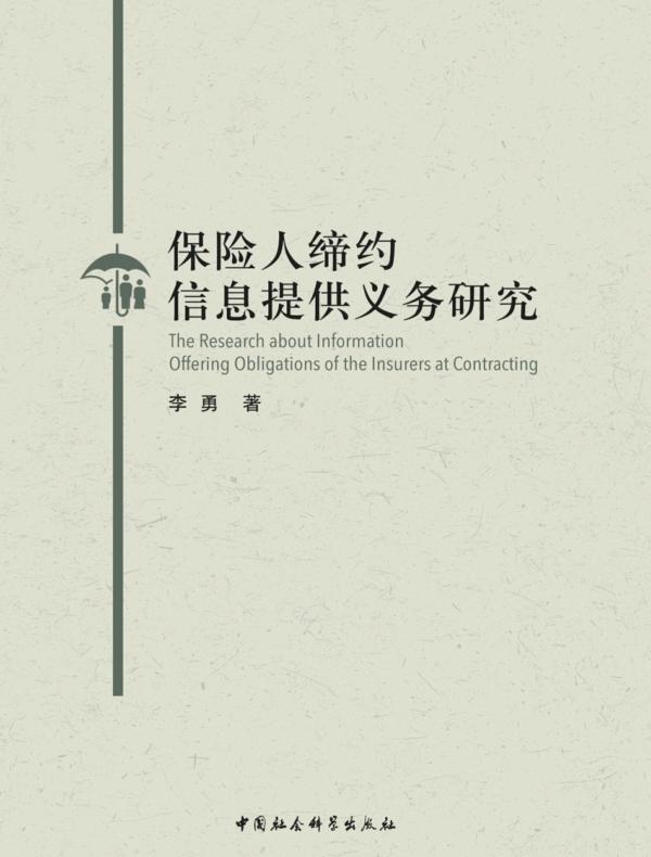 保险人缔约信息提供义务研究
