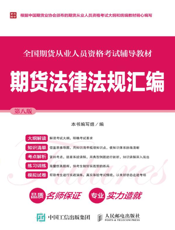 全国期货从业人员资格考试辅导教材——期货法律法规汇编（第八版）