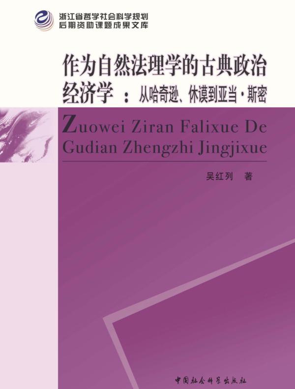 作为自然法理学的古典政治经济学：从哈奇逊、休谟到亚当·斯密