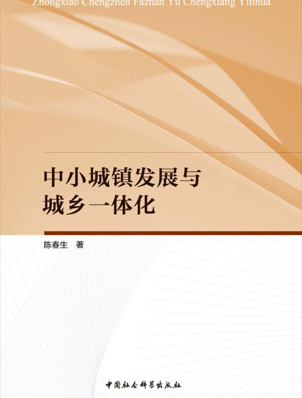 中小城镇发展与城乡一体化