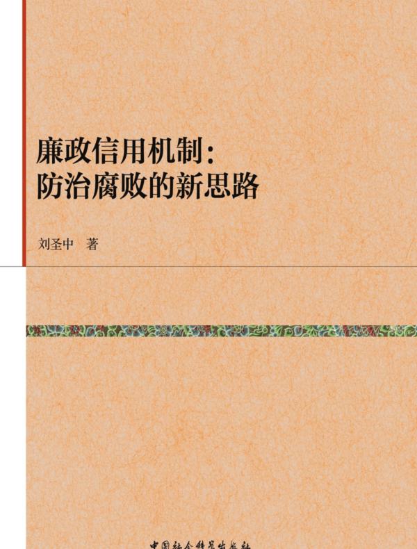 廉政信用机制：防治腐败的新思路