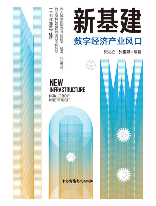 新基建:数字经济产业风口