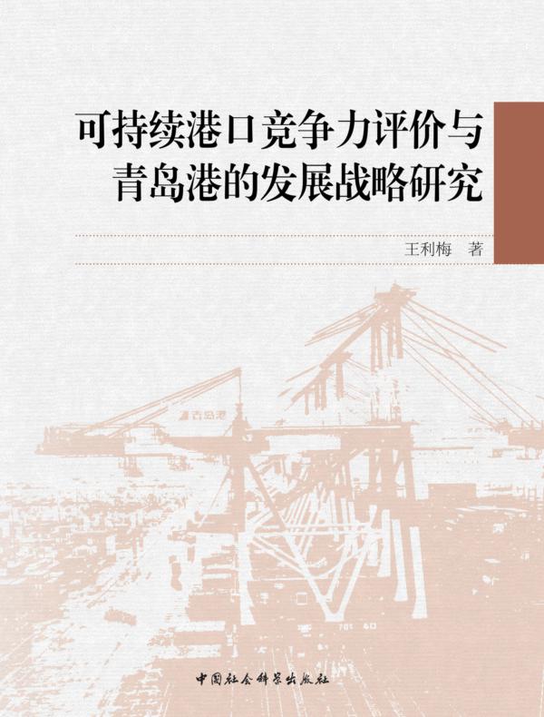 可持续港口竞争力评价与青岛港的发展战略研究