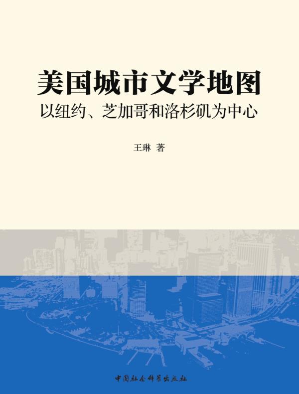 美国城市文学地图:以纽约、芝加哥和洛杉矶为中心