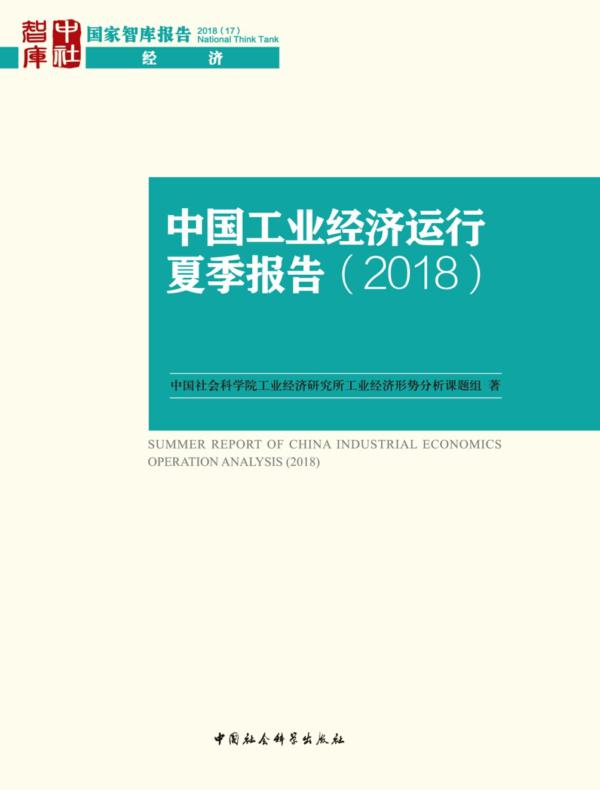 中国工业经济运行夏季报告.2018