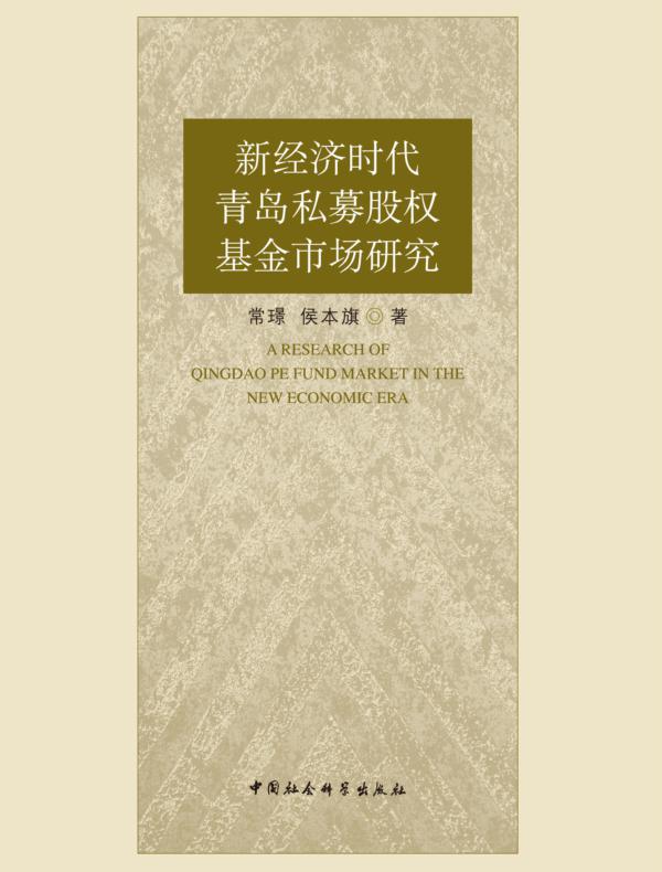 新经济时代青岛私募股权基金市场研究