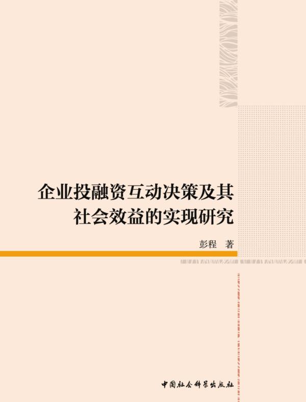 企业投融资互动决策及其社会效益的实现研究