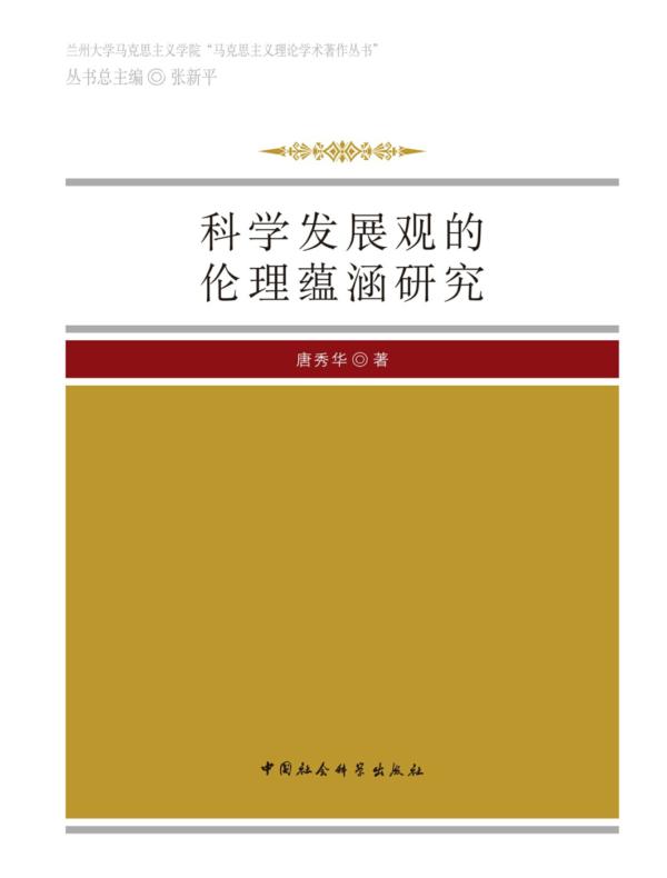 科学发展观的伦理蕴涵研究