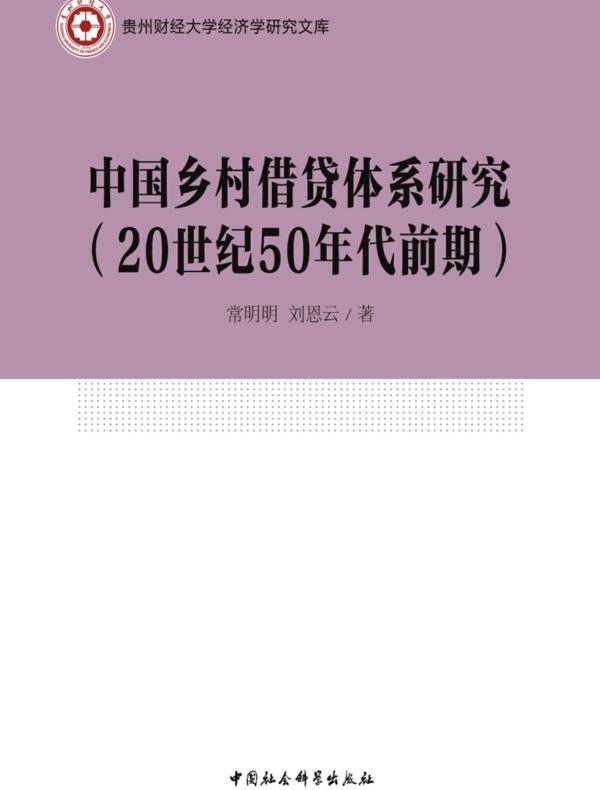 中国乡村借贷体系研究:20世纪50年代前期