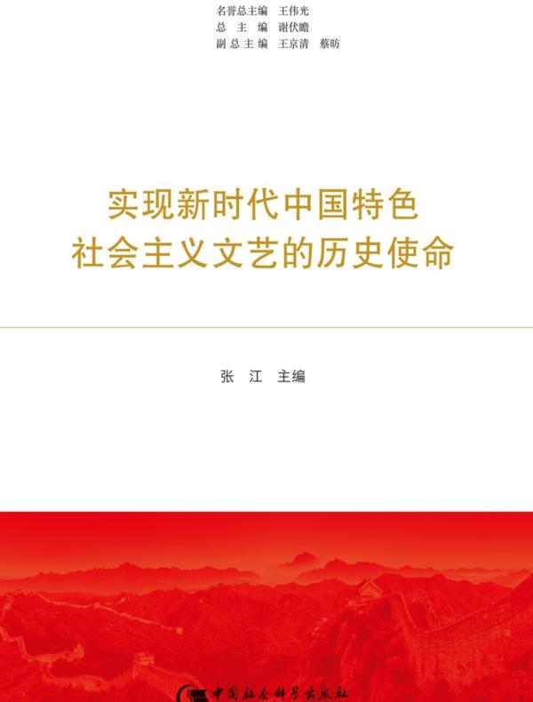 实现新时代中国特色社会主义文艺的历史使命