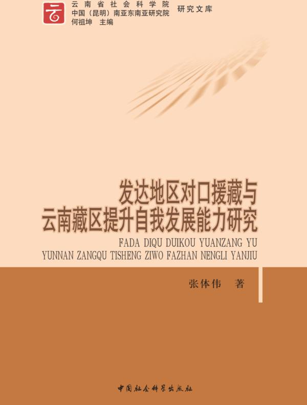发达地区对口援藏与云南藏区提升自我发展能力研究