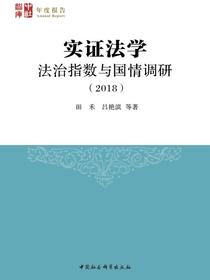 实证法学：法治指数与国情调研.2018