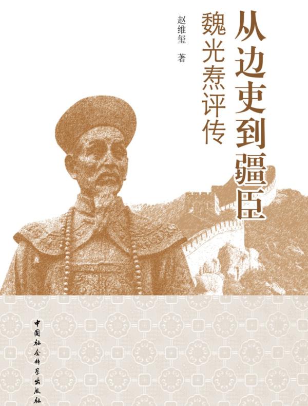 从边吏到疆臣:魏光焘评传