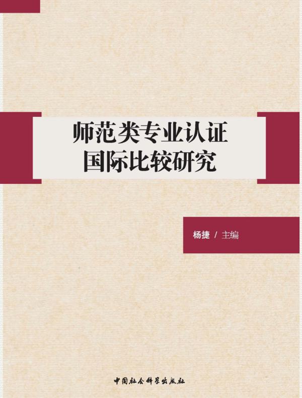 师范类专业认证国际比较研究
