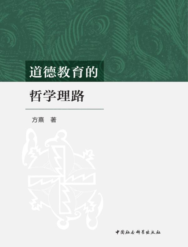 道德教育的哲学理路