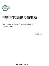 中国古代法律传播史稿