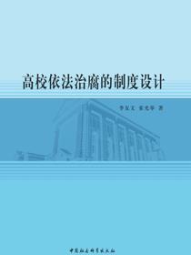 高校依法治腐的制度设计