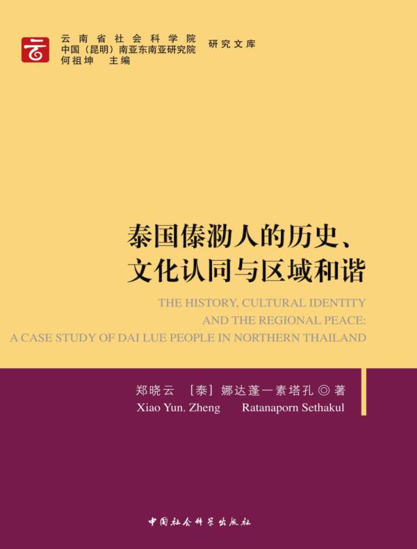 泰国傣泐人的历史、文化认同与区域和谐