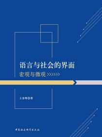 语言与社会的界面：宏观与微观