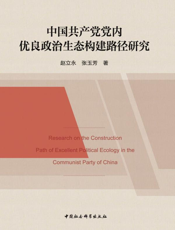 中国共产党党内优良政治生态构建路径研究