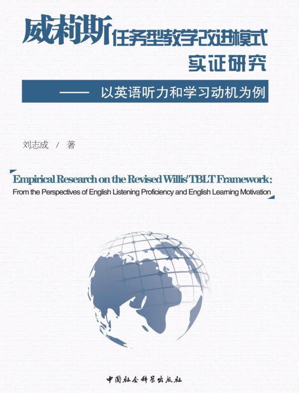 威莉斯任务型教学改进模式实证研究：以英语听力和学习动机为例：英文