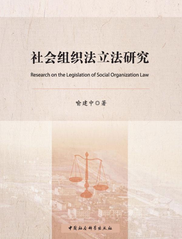 社会组织法立法研究