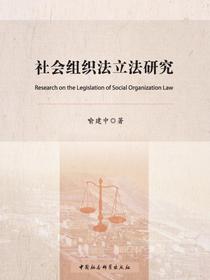 社会组织法立法研究