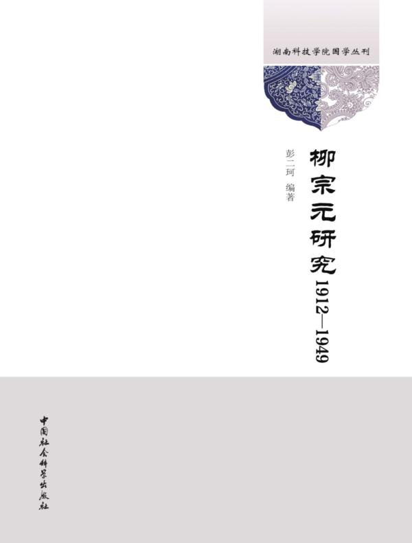 柳宗元研究：1912—1949